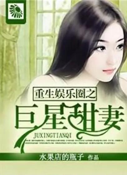 重生娱乐圈吃瓜日常小说